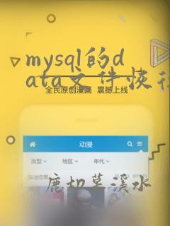 mysql的data文件恢复数据