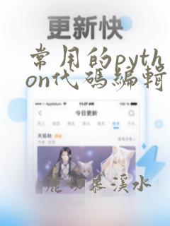 常用的python代码编辑器