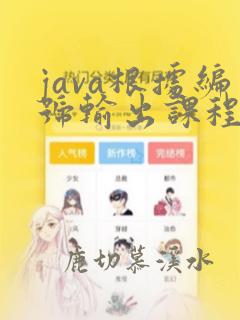 java根据编号输出课程名称