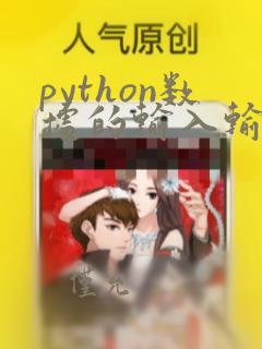 python数据的输入输出