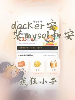 docker安装mysql和安装本地mysql哪个好