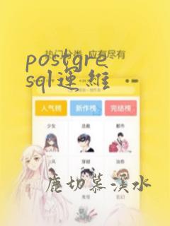postgresql运维