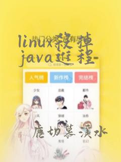 linux杀掉java进程