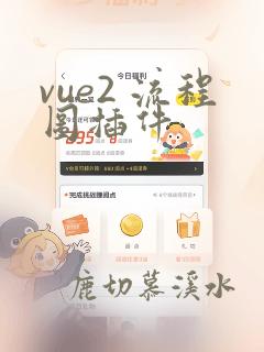 vue2 流程图插件