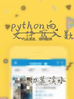 python向文件写入数据