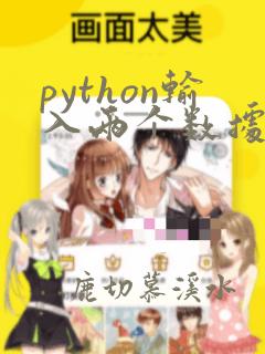 python输入两个数据