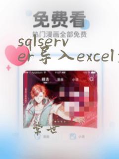 sqlserver导入excel文件