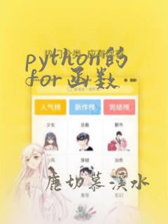python的for函数