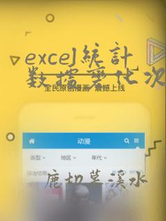 excel统计数据变化次数