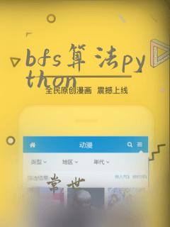 bfs算法python