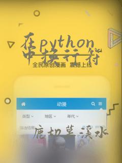 在python中换行符