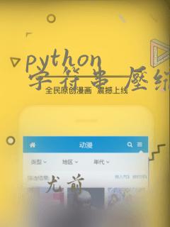 python 字符串 压缩