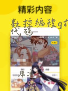数控编程g指令代码