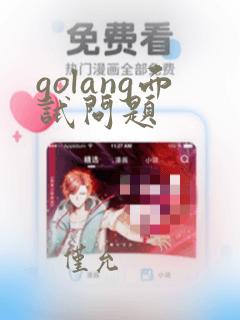 golang面试问题