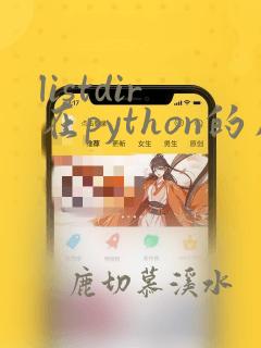 listdir在python的用法