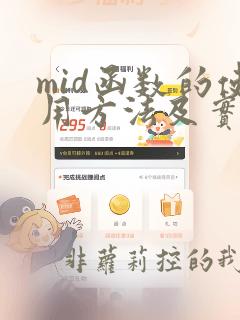 mid函数的使用方法及实例