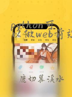 python可以做web前端吗