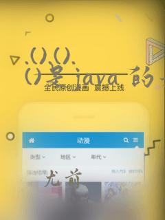 .().().()是java 的最常用的什么模式