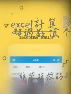 excel计算超过数值个数的函数
