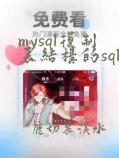 mysql复制表结构的sql语句