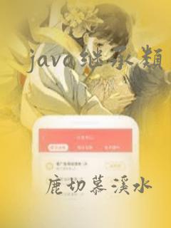 java继承类