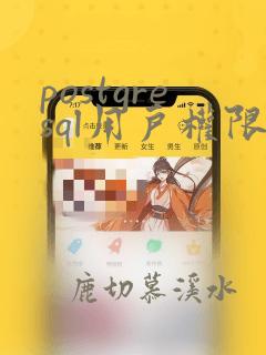 postgresql用户权限