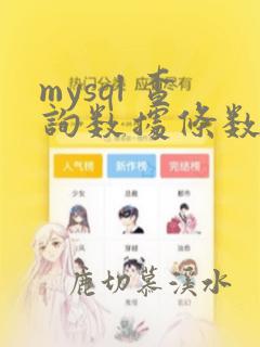 mysql 查询数据条数