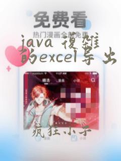 java 复杂的excel导出