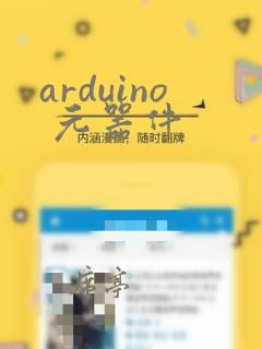 arduino 元器件