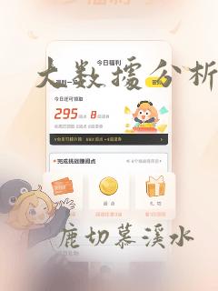 大数据分析算法