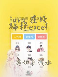 java 在线编辑excel