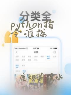 python指令汇总