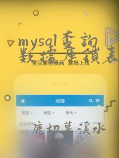 mysql查询数据库锁表的sql语句