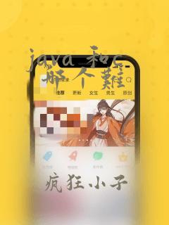 java 和c 哪个难