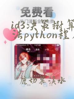 id3决策树算法python程序
