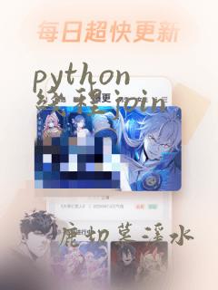 python 线程join