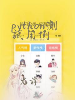 python测试用例