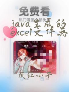 java生成的excel文件无法打开