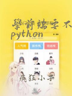 学前端要不要学python
