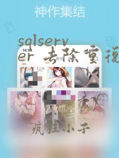 sqlserver 去除重复数据