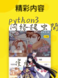 python3网络爬虫开发实战