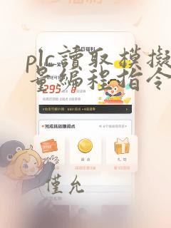 plc读取模拟量编程指令