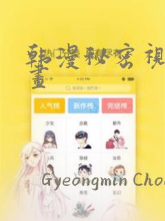 韩漫秘密视角漫画
