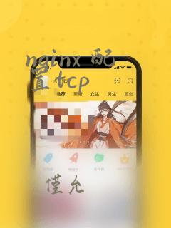 nginx 配置tcp