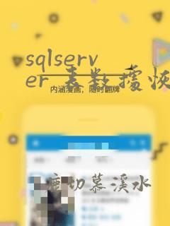 sqlserver 表数据恢复