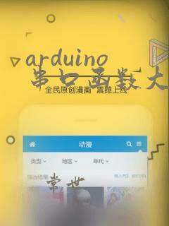 arduino串口函数大全