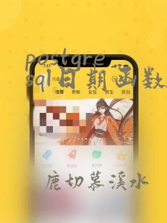 postgresql日期函数