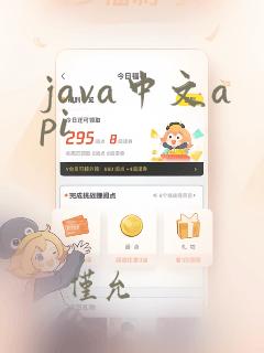 java中文api