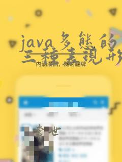java多态的三种表现形式