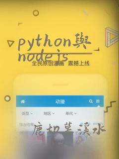 python与nodejs